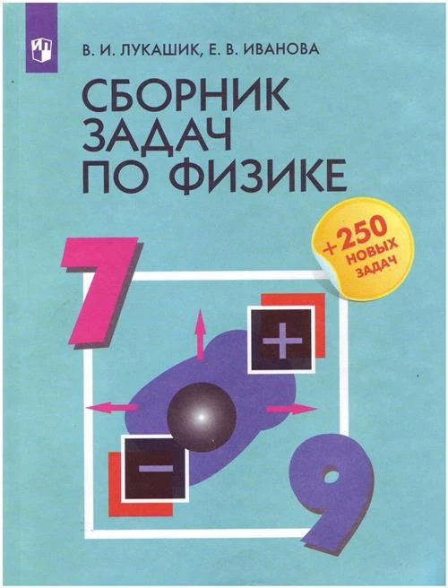 Лукашик иванова "Сборник задач по физике. 7-9 классы. +250 новых задач"