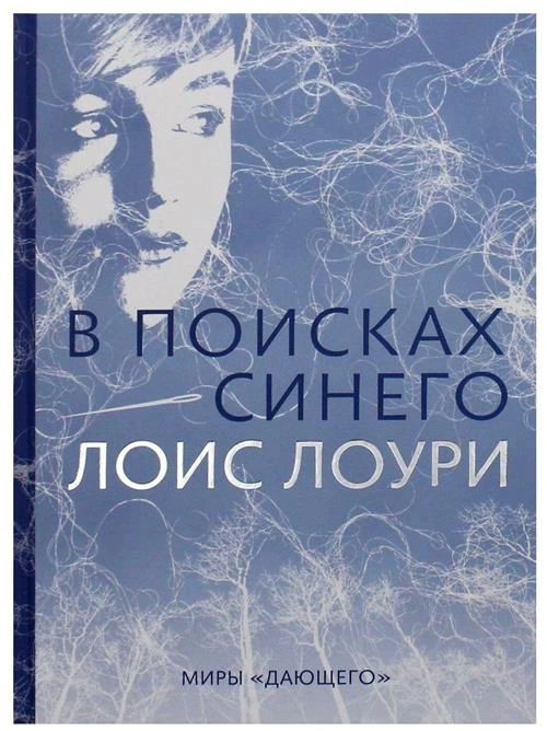 Лоури Л. "В поисках синего"