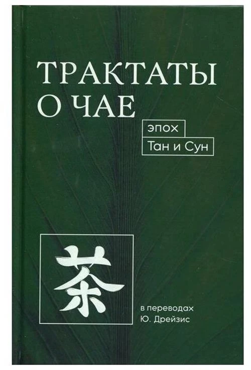 Лу Юй "Трактаты о чае эпох Тан и Сун"