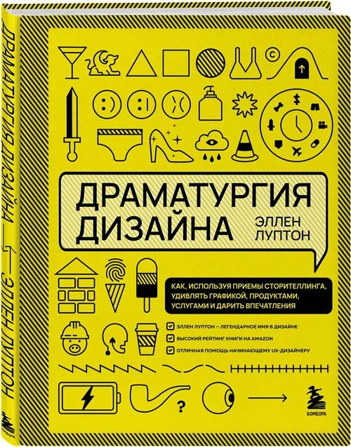 Луптон Э. "Драматургия дизайна. Как, используя приемы сторителлинга, удивлять графикой, продуктами, услугами и дарить впечатления"