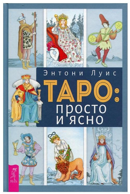 Луис Э. "Таро: просто и ясно"