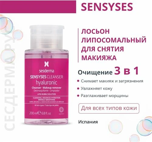 Лосьон Sesderma Sensyses Hyaluronic липосомальный для снятия макияжа