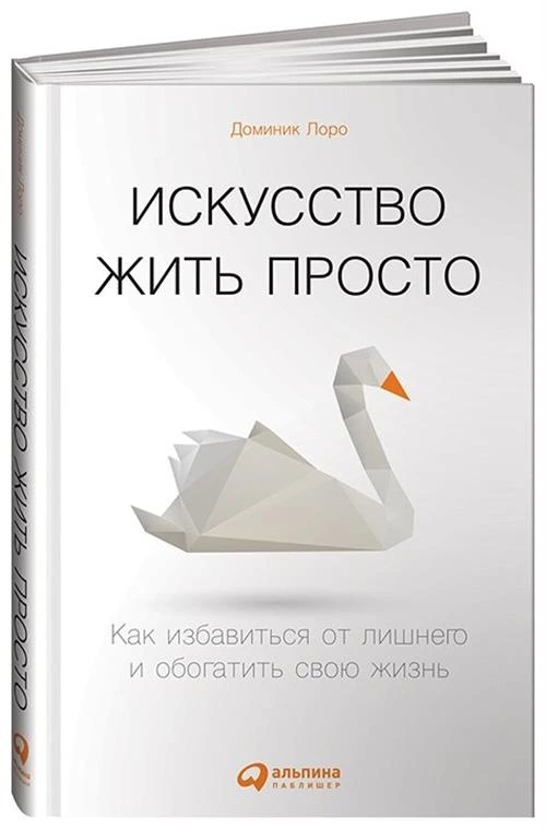 Лоро Д. "Искусство жить просто. 6-е изд."