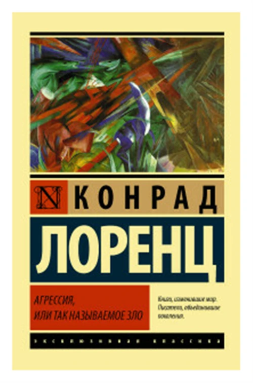 Лоренц К.З. "Агрессия, или Так называемое зло"