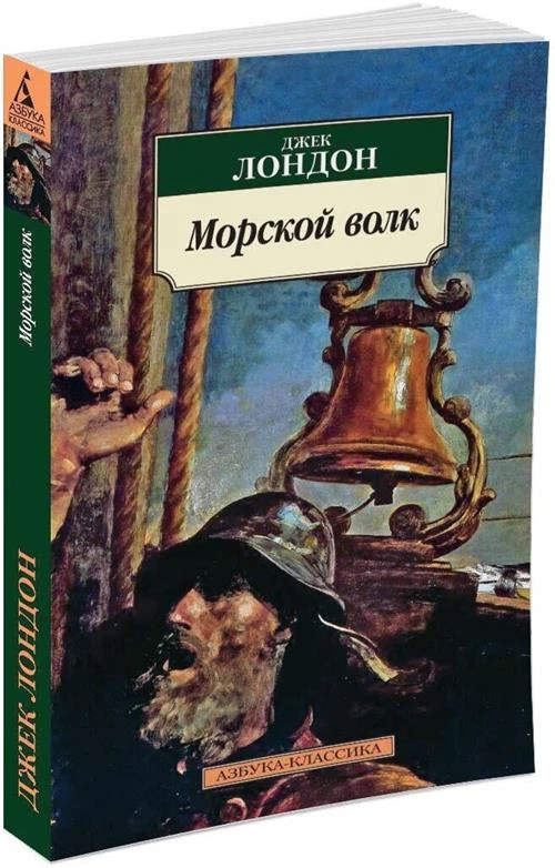 Лондон Дж. "Морской волк"