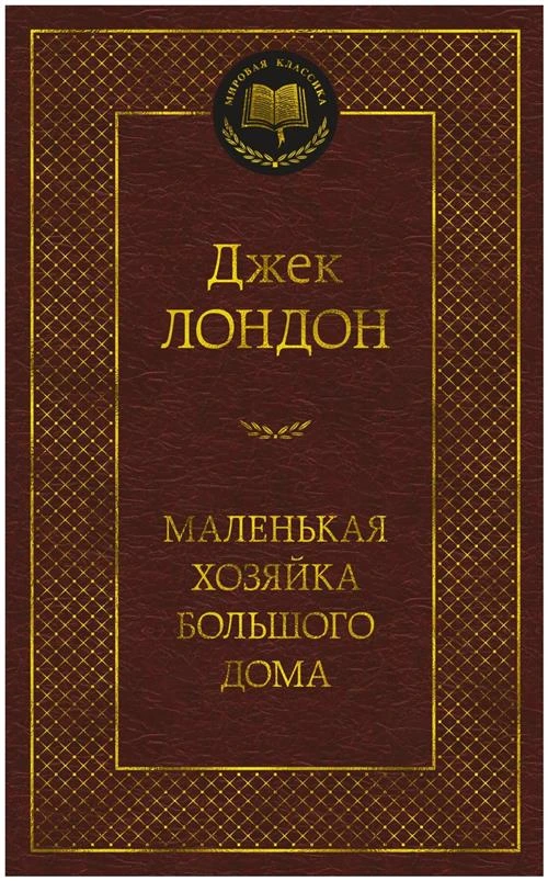 Лондон Дж. "Маленькая хозяйка большого дома"