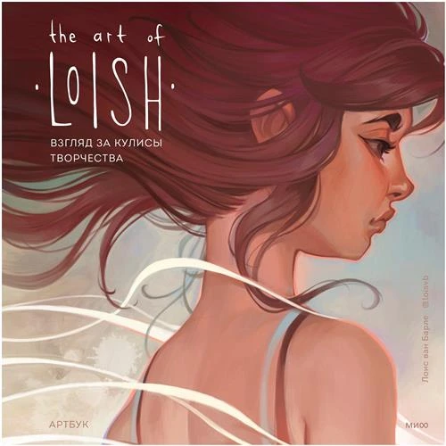 Лоис ван Барле "The Art of Loish. Сияющие девушки с большими глазами"