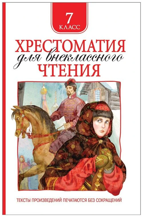 Ломоносов М.В., Державин Г.Р., Лермонтов М.Ю., Гоголь Н.В., Пушкин, А.С., Тютчев Ф.И., Фет А.А., Толстой А.К., Некрасов Н.А., Тургенев И.С., Салтыков-Щедрин М.Е., Толстой Л.Н., Чехов А.П. и др. "Хрестоматия для внеклассного чтения 7 класс"