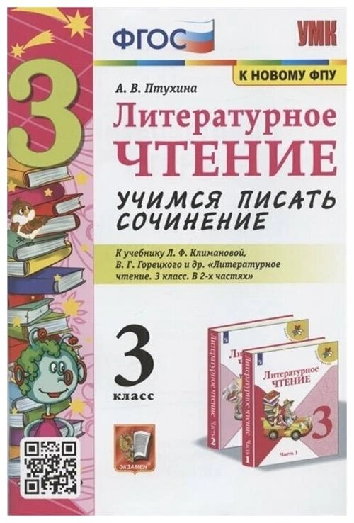 Литературное чтение. 3 класс. Учимся писать сочинение. К учебнику Л. Ф. Климановой, В. Г. Горецкого ФГОС (к новому ФПУ)