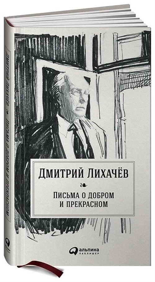 Лихачев Д.С. "Письма о добром и прекрасном"