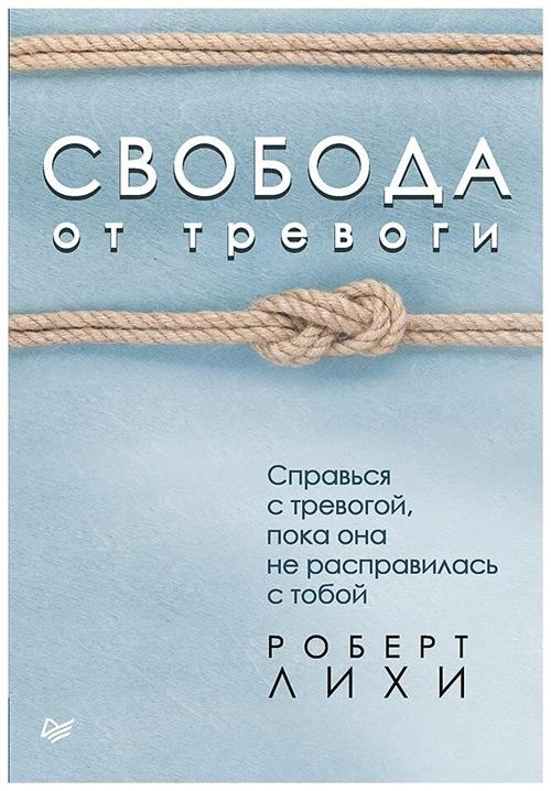 Лихи Р. "Свобода от тревоги. Справься с тревогой, пока она не расправилась с тобой"