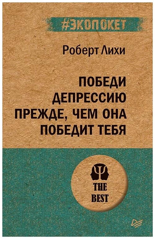 Лихи Р. "Победи депрессию прежде, чем она победит тебя"