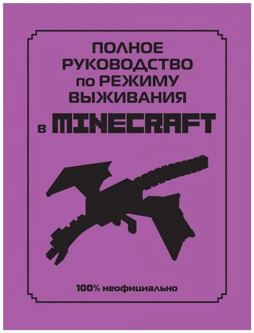 Липскомб Д. "Полное руководство по режиму выживания в Minecraft"