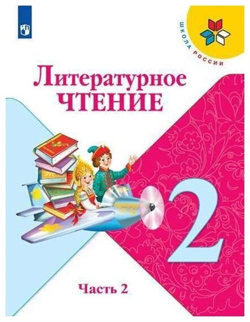 Литературное чтение. 2 класс. Учебник Часть 2 (Школа России)