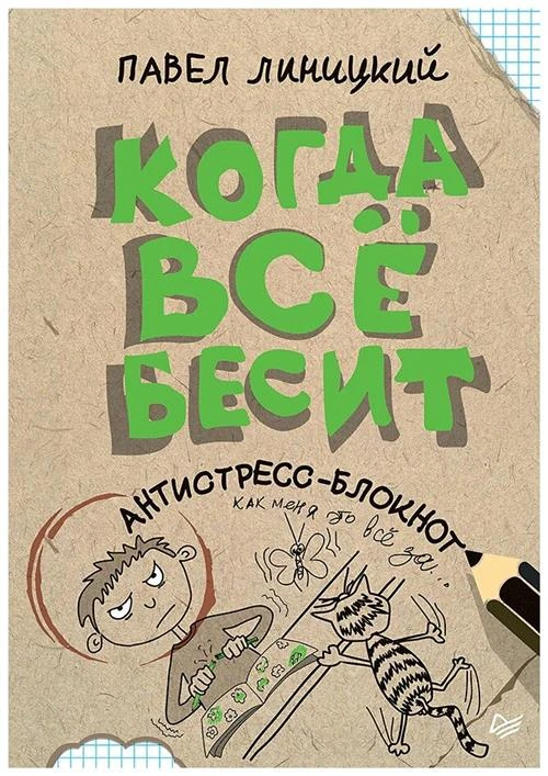 Линицкий П.С. "Когда все бесит. Антистресс-блокнот"