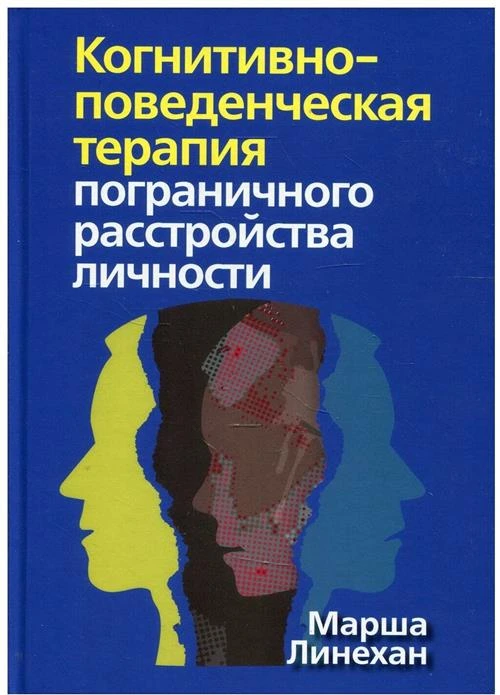 Линехан Марша М. "Когнитивно-поведенческая терапия пограничного расстройства личности"