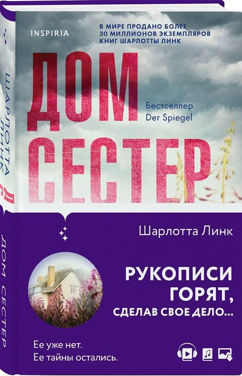 Линк Ш. "Дом сестер"