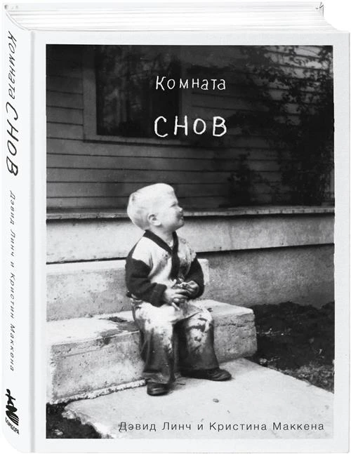 Линч Д., Маккенна К. "Комната снов. Автобиография Дэвида Линча. Изд. испр."