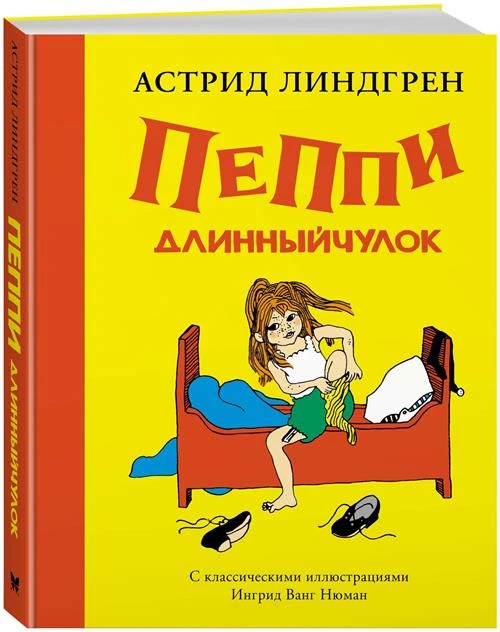 Линдгрен А. "Книги Астрид Линдгрен. Пеппи Длинныйчулок ( илл. Ингрид Ньюман)"