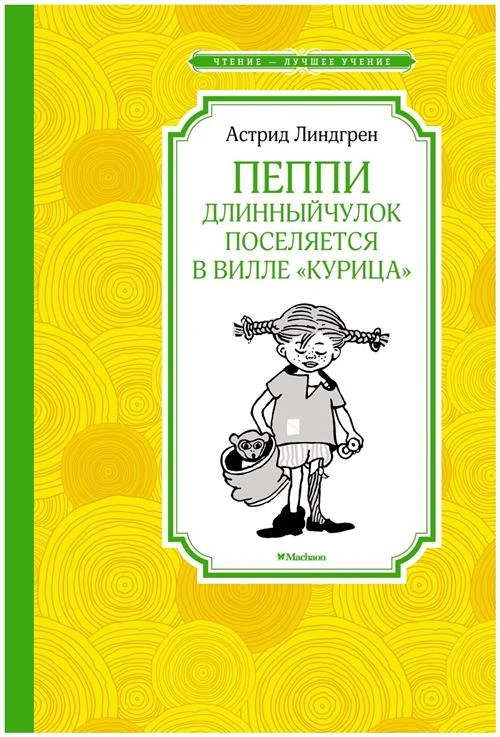 Линдгрен А. "Пеппи Длинный чулок поселяется в вилле Курица"