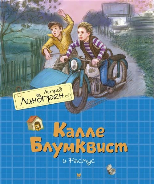 Линдгрен А. "Калле Блюмквист и Расмус"