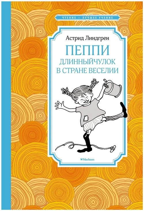 Линдгрен А. "Пеппи Длинныйчулок в стране Веселии"