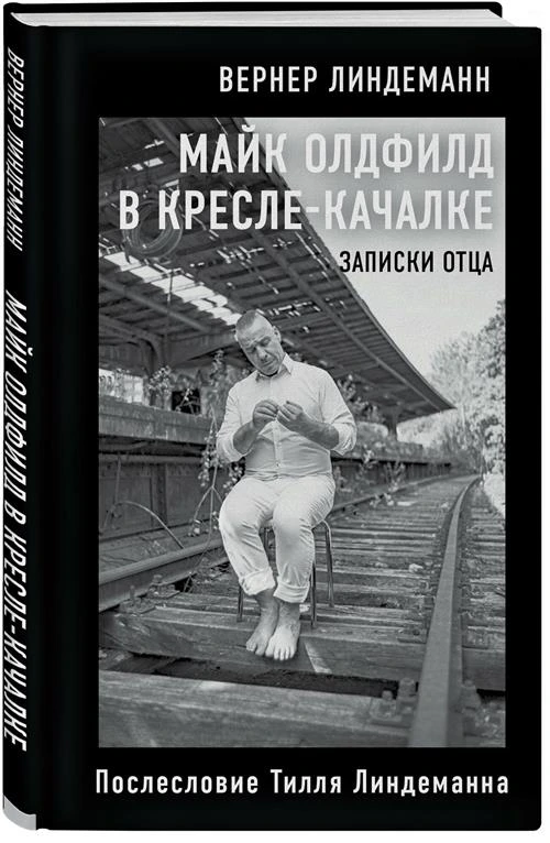 Линдеманн В. "Майк Олдфилд в кресле-качалке. Записки отца Тилля Линдеманна"