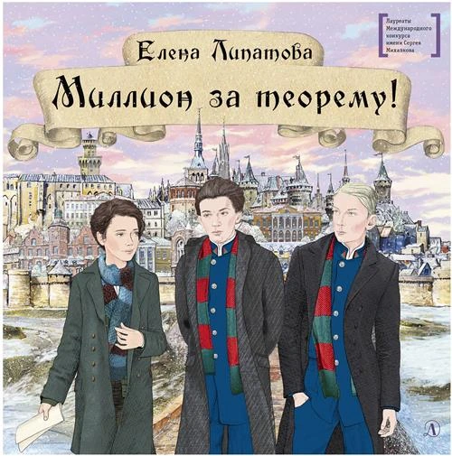 Липатова Е. "Лауреаты Международного конкурса Михалкова. Миллион за теорему!"