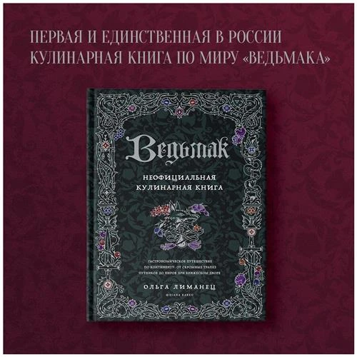 Лиманец О. В. Ведьмак. Неофициальная кулинарная книга