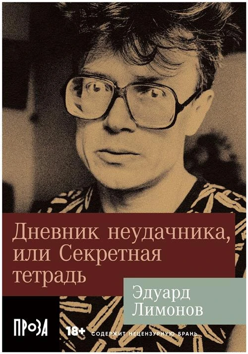 Лимонов Э. "Дневник неудачника, или Секретная тетрадь"