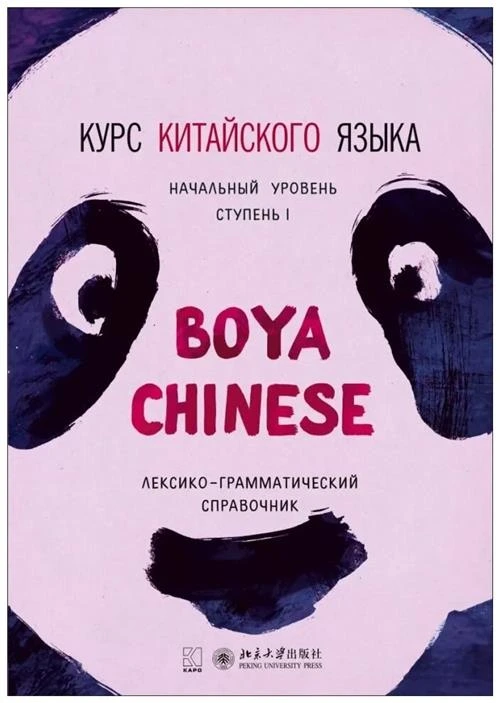 Ли Сяоци "Курс китайского языка "Boya Chinese". Ступень 1. Лексико-грамматический справочник"