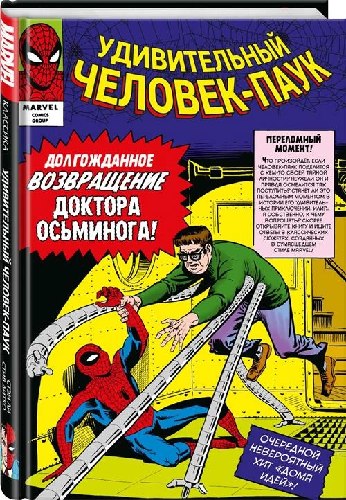 Ли С. "Классика Marvel. Удивительный Человек-Паук. Том 2"