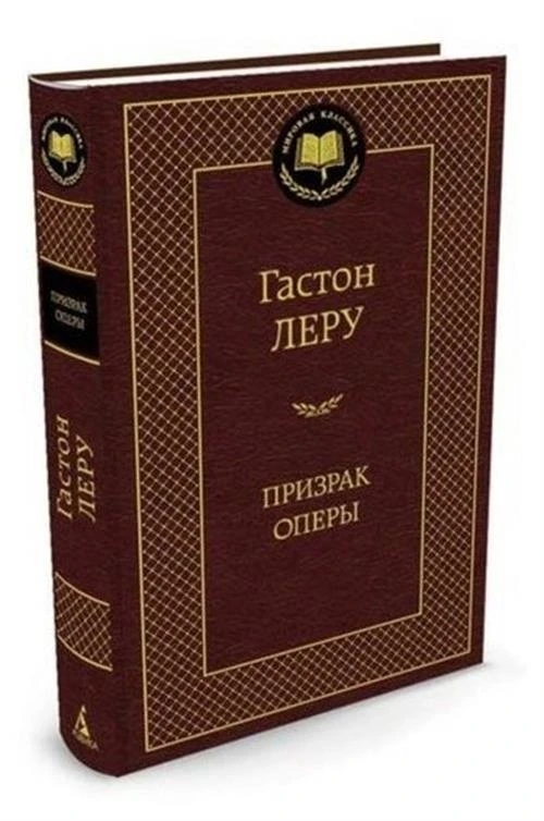 Леру Г. "Призрак Оперы"