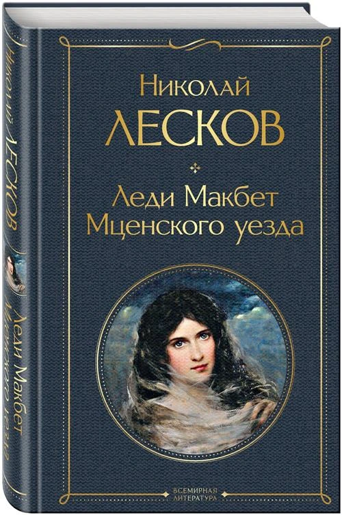 Лесков Н. С. Леди Макбет Мценского уезда