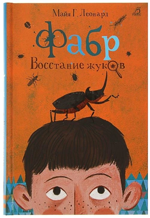 Леонард М. Г. "Фабр. Восстание жуков"