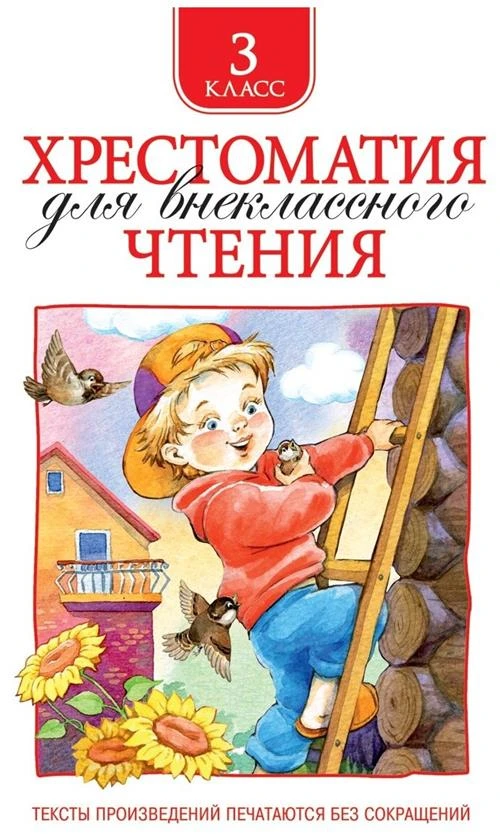 Лермонтов М. Ю., Пришвин М. М., Усачев А. А. и др. "Хрестоматия для внеклассного чтения. 3 класс"