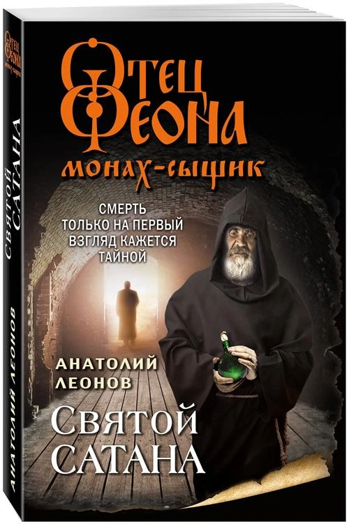 Леонов А. "Отец Феона. Монах-сыщик. Святой сатана"