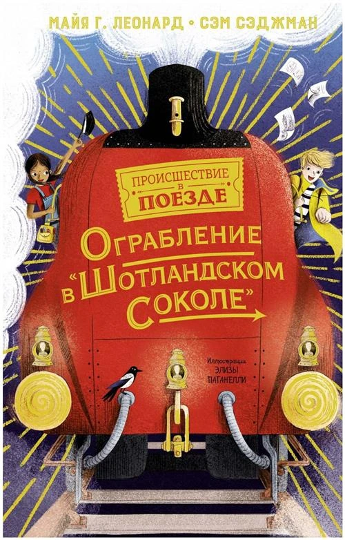 Леонард М.Г., Сэджман С. "Ограбление в "Шотландском соколе""