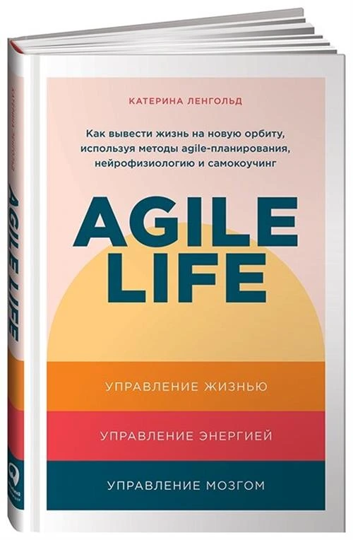 Ленгольд К. "Agile life. Как вывести жизнь на новую орбиту, используя методы agile-планирования, нейрофизиологию и самокоучинг"