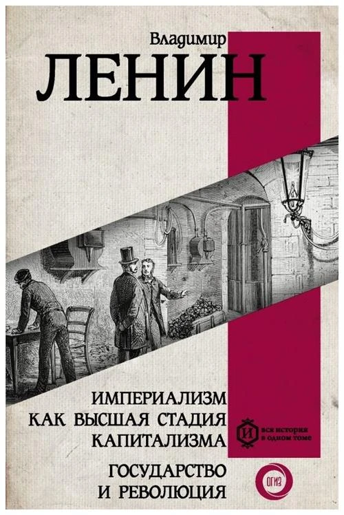 Ленин Владимир Ильич "Империализм как высшая стадия капитализма. Государство и революция"