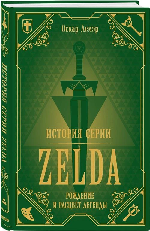 Лемэр О. "История серии Zelda. Рождение и расцвет легенды"