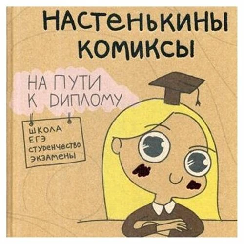 Лемова А. "Настенькины Комиксы. На пути к диплому"