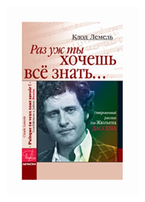 Лемель Клод "Раз уж ты хочешь всё знать… Откровенный рассказ для Жульена Дассена"