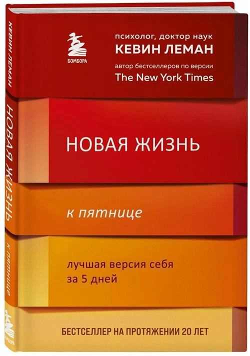 Леман Кевин. Новая жизнь к пятнице. Лучшая версия себя за 5 дней