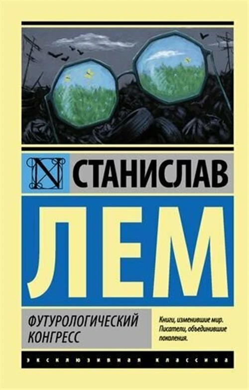 Лем С. "Футурологический конгресс / KONGRES FUTUROLOGICZNY"