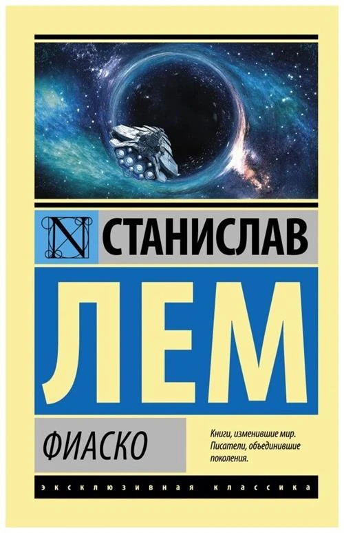 Лем С. "Фиаско"