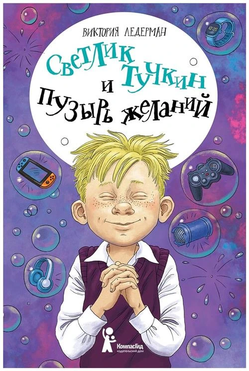 Ледерман В.В. "Светлик Тучкин и Пузырь желаний"