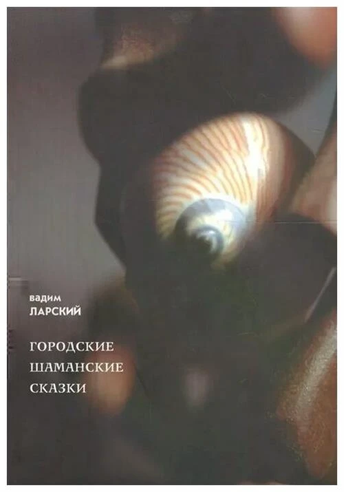 Ларский В. "Городские шаманские сказки"