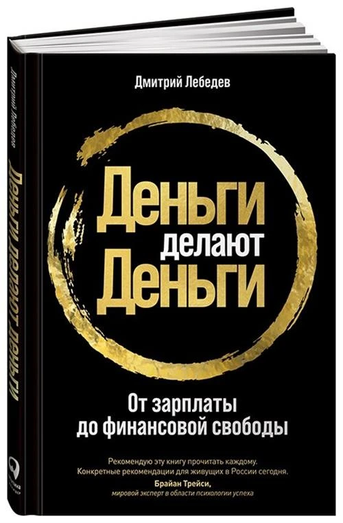 Лебедев Д. "Деньги делают деньги: От зарплаты до финансовой свободы"