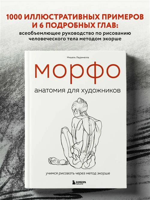 Лауричелла М. "МОРФО. Анатомия для художников"